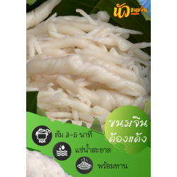 เส้นด้องแด้งกึ่งสำเร็จรูป