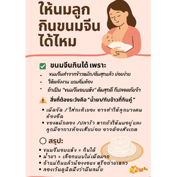 ให้นมลูกกินขนมจีนได้ไหม