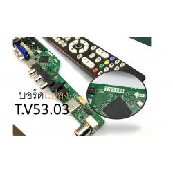 บอร์ดแปลง T.V53.03 Universal LCD