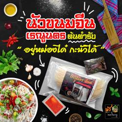 ขนมจีนน้ำนัว ข้าวปุ้นซาว สูตรกะปิ