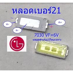 หลอดเบอร์21 ขนาด7030 VF=6V ของLG โดยเฉพาะ(1ชุดมี8ดวง)