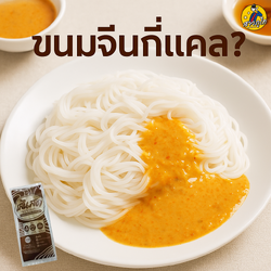 ขนมจีนกี่แคล? ไขคำตอบเรื่องแคลอรีของขนมจีนแต่ละแบบก่อนกินจริง!