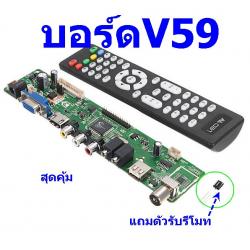 บอร์ดแปลง V59 Universal LCD TV(บอร์ด+รีโมท+ตัวรับรีโมทIR)