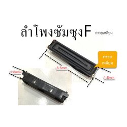 ลำโพงSamsung ตะกูลF-กรวยเหลี่ยม (1คู่ 2 ตัว)