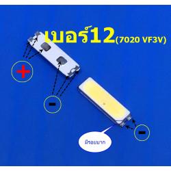 7020 VF=3V เบอร์ #12 (หนึ่งชุดมีแปดตัว)