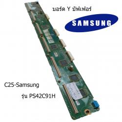 บอร์ด Y บัฟเฟอร์ Samsung รุ่น PS-42C91H บอร์ดมือ2 (บอร์ดถอด) รับประกันสินค้า 30 วัน