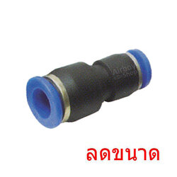 ข้อต่อลม ลดขนาด รุ่น PG