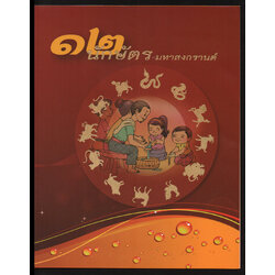 แพคพิเศษชุดแสตมป์ 12 นักษัตร มหาสงกรานต์ 2557