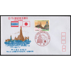 ซองวันแรกจำหน่ายความสัมพันธ์ 100 ปี ไทย-ญี่ปุ่น ปี 2530 (ญี่ปุ่น)