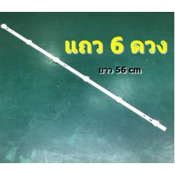 หลอดแบบแถว 6 หลอด VF=3V (ยาว56cm)