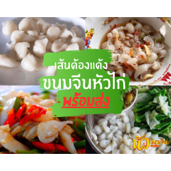 ขนมจีนด้องแด้ง กึ่งสำเร็จรูป