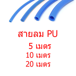 สายลม PU แบ่งขาย 5m,10m,20m
