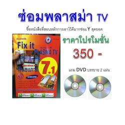 ซ่อมพสาสม่า 7.1 (เฉพาะหนังสือ)