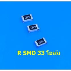 R 33 โอห์ม SMD (ซ่อมแผงพลาสม่า TV) 1 ชุด 10ตัว