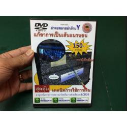 DVDสอนผ่าจอด้านYพลาสม่า