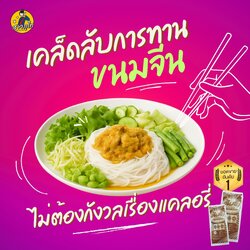 เคล็ดลับการทานขนมจีนอย่างชาญฉลาด ไม่ต้องกังวลเรื่องแคลอรี่