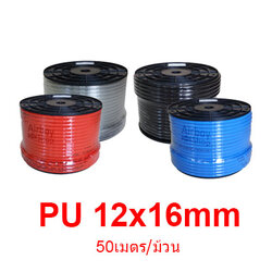 สายลม PU 12x16มม 50เมตร/ม้วน