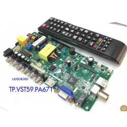 บอร์ดแปลง TP.VST59.PA671 (วันบอร์ด มีจ่ายไฟ+อินเวอร์เตอร์ในตัว)รองรับ HD/FHD