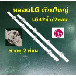 หลอด LGแบบถ้วยใหญ่ 42 นิ้ว(ขายแยกเป็นคู่)