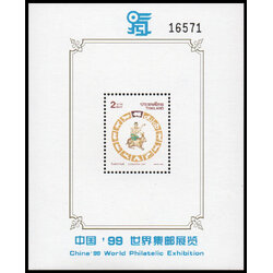 (แบบปรุ+ไม่ปรุ) ชีทแสตมป์ชุดวันสงกรานต์ 2542 (เถาะ) พิมพ์ทับงานแสดงตราไปรษณียากรโลก-จีน (เลข 5 หลัก)