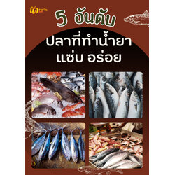 5 อันดับ ปลาที่นำมาทำน้ำยาขนมจีนอร่อยที่สุด