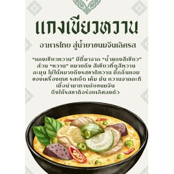แกงเขียวหวาน อาหารไทย สู่น้ำยาขนมจีนเลิศรส