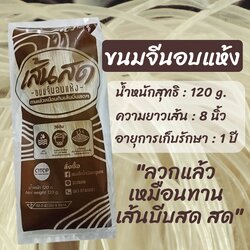 ขนมจีนแห้ง หิ้วขึ้นเครื่องได้ เก็บได้นานกว่า 1 ปี