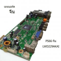 เมนบอร์ด จีน รุ่น LWD229AKAI บอร์ดมือ2 (บอร์ดถอด) รับประกันสินค้า 30 วัน