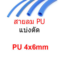 สายลม PU4x6mm แบ่งขาย แบ่งตัด