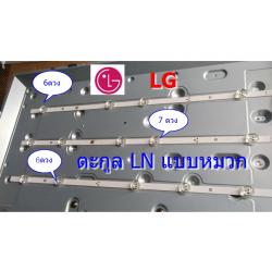 หลอดLED LG แบบหมวกถ้วยเล็ก (6-7-6) ตะกูล 32 LNxxxx