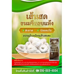 ขนมจีนอบแห้ง เส้นเล็กยาว ขาวเหนียมนุ่ม การันตีคุณภาพ ลวกแล้วน้ำไม่ขุ่น