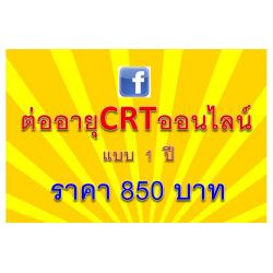 ต่ออายุการเรียนCRTแบบ 1 ปี