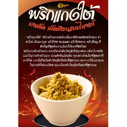 พริกแกงใต้ รสเด็ด เผ็ดร้อนแบบไทยแท้