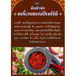 ต้นตำรับเครื่องแกงปักษ์ใต้