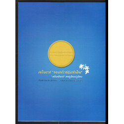 แพคพิเศษชุดเฉลิมราชจอมปราชญ์แห่งดิน เฉลิมพระชนมพรรษา 86 พรรษา พ.ศ.2556