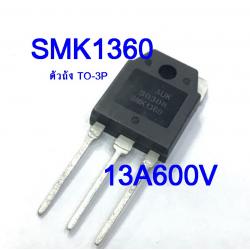 SMK1360 คัดเกรดแท้ (600V 13A)ตัวใหญ่