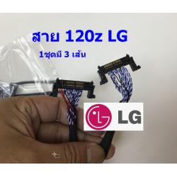 สาย120Hz ของ LG (1 ชุดมี3เส้น)