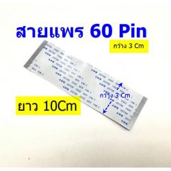 สายแพร 60 PIN ไม่มีตัวล็อกข้าง ยาว10CM