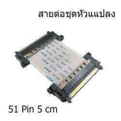 สายต่อชุดหัวแปลง 51 Pin ยาว 5 cm (2 หัว ด้านเดียวกัน)
