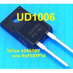 UD1006 ใช้แทน RXF10TF ได้เลย ( 10A 600V )