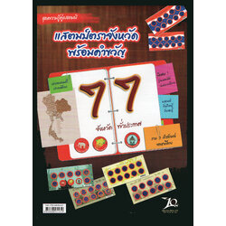 แพ็คพิเศษแสตมป์ชุดตราประจำจังหวัดพร้อมคำขวัญ 77 จังหวัด (เลขตรงกัน)