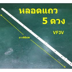 หลอดแถว 5ดวง(แก้อาการจอม่วง) ยาว 51 cm