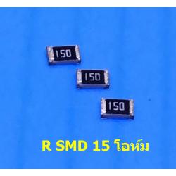 R 15โอห์ม SMD (ซ่อมแผงพลาสม่า-tv) 1-ชุด-10ตัว