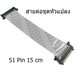 สายต่อชุดหัวแปลง 51 Pin ยาว 15 cm(ด้านเดียวกัน)
