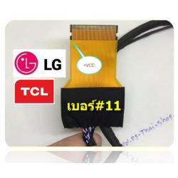 สาย LVDS เบอร์ 11(For LG) 51 PIN ยาว58cm(2 CH)