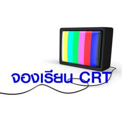 จองหลักสูตรซ่อมจอแก้ว CRT