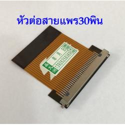 หัวแปลงแบบสายแพ 30 พิน (ต่อเพิ่มจากสาย)