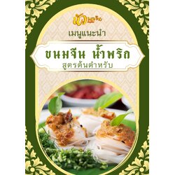 ขนมจีน น้ำพริก