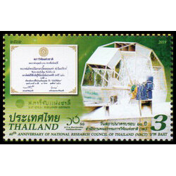 แสตมป์ที่ระลึก 60 ปี สำนักงานคณะกรรมการวิจัยแห่งชาติ (วช.)
