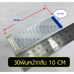 สายแพร 30 พิน ยาว 10 cm หน้ากลับ